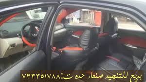 تنجيد وتحويل كراسي سيارة يارس بلمسات احترافية للمبدع بديع شرف Youtube