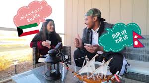 تحدي اللغات اللغة العربية ضد اللغة النيبالية Nepali Vs Arabic Youtube