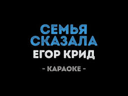 мне не надо больше денег мечтаю отдых в понедельник Egor Krid Semya Skazala Karaoke Youtube