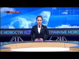 Первый канал — признанный лидер российского телеэфира смотрите новости, лучшие телешоу, сериалы и документальные фильмы онлайн в эфире и на сайте первого канала. 2017 Pervyj Kanal Evraziya Glavnye Novosti Vypusk Ot 31 03