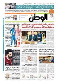 ‎جريدة الوطن المصرية‎, ismailieh, al isma'iliyah, egypt. ØºØ¯Ø§ ÙÙŠ Ø§Ù„ÙˆØ·Ù† Ø¹Ù…Ø§Ù„ Ù…ØµØ± Elwatan News Ø¬Ø±ÙŠØ¯Ø© Ø§Ù„ÙˆØ·Ù† Facebook