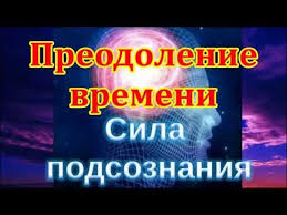 сила подсознания или как изменить жизнь за 4 недели 4gl Dzho Dispenza Sila Podsoznaniya Ili Kak Izmenit Zhizn Za 4 Nedeli Youtube Youtube Interactive Playlist