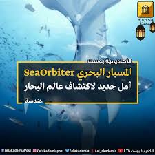 المسبار البحري أمل جديد لاكتشاف عالم البحار يعد المسبار البحري Seaorbiter أول منشأة بحثية في العالم تمكن الباحثين في مجال عالم الب Movies Movie Posters Poster
