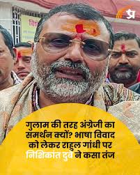 गुलाम की तरह अंग्रेजी का समर्थन क्यों? भाषा विवाद को लेकर राहुल गांधी पर  निशिकांत दुबे ने कसा तंज  https://www.prabhasakshi.com/national/why-support-english-like-a-slave ...