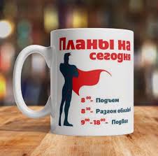 что подарить начальнику на день рождения у которого все есть Kruzhka Kruzhka Podarok Drugu Fotopodarki