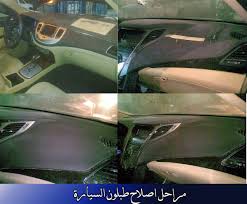 اصلاح الديكورات الداخلية للسيارة الرياض طريق المدينة مخرج 28 صناعية العاصمة جوال 0552090858 Master Chief Master