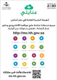 صحة حفر الباطن On Twitter تدشين برنامج عنايتي الإلكتروني الذي يسهل الربط الإلكتروني بين اللجنة الطبية بالمحافظة والمرضى ويسهم في إصدار قرارات العلاج وتجديدها وإصدار أوامر الإركاب وغيرها Https T Co X01inbvmjh