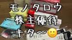 モノタロウ株主優待の廃止と個人投資家の反応