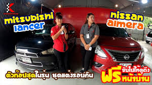 รถเก งม อสอง nissan almera ป 15 และ mitsubishi lancer ป 11 ช ดแต งรอบค น สภาพสวยมากๆ ผ อนสบายๆ ล อ
