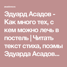 как много тех с кем можно лечь в постель автор Eduard Asadov Kak Mnogo Teh S Kem Mozhno Lech V Postel Chitat Tekst Stiha Poemy Eduarda Asadova Luchshie Stihotvoreniya Na Asadove Ru Lech