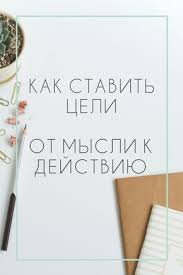 все что не убивает делает нас сильнее на английском Kak Stavit Celi Ot Mysli K Dejstviyu Motivaciya Motivaciya V Biznese Lichnostnoe Razvitie