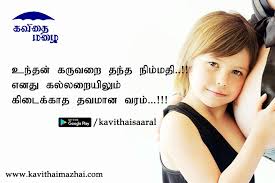 Maybe you would like to learn more about one of these? Tamil Amma Kavithaigal Tamil Kavithaigal Kavithai Mazhai