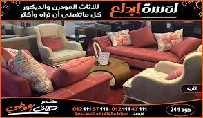 اثاث مودرن فى القاهرة furniture home decor decor