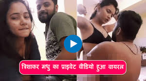 New Trisha Kar Madhu Viral Video: त्रिशाकर मधु का प्राइवेट वीडियो हुआ  वायरल, Watch Video! » Sik24.com