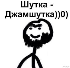 Шутки за 300 — Шутка-Джамшутка