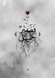 مهندس معماري يفسر القرآن بالرسم بدأ المهندس المعماري فريد عمارة رسم وتفسير آيات القران الكر islamic art beautiful quran quotes islamic art calligraphy