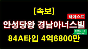 속보] 안성당왕 경남아너스빌 하이스트 976세대 분양(입주자모집공고) + 중도금 무이자 + 전매 제한 + 분양 가격 + 안성 아파트 + 안성 부동산 - YouTube