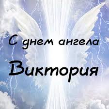 Адже про іменини забувати не можна, нехай ангел долю твою вберігає, хай щастя на крилах до тебе мила вікторіє, щиро вітаю тебе з днем ангела! Den Angela Viktoriyi I Zinayidi Listivki I Kartinki Dlya Privitannya Na Imenini Novini 24 Zhovtnya