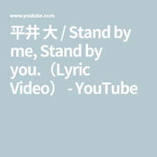 I know that chrissie felt that way too to some extent. å¹³äº• å¤§ Stand By Me Stand By You Lyric Video Youtube å¹³äº• å¹³äº•å¤§