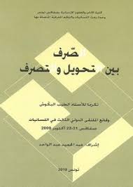 تصفح وتحميل كتاب أثر علم الصرف في منهج ترتيب المداخل المعجمية في القواميس العربي Pdf مكتبة عين الجامعة