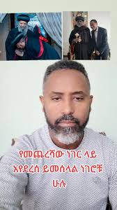 ኦርቶዶክስተዋህዶ #ኦርቶዶክስ⛪ተዋህዶ⛪ለዘለዓለም🙏ትኑር🙏 #ኦርቶዶክስ_ተዋህዶ_ፀንታ_ለዘለዓለም_ትኑር #yo...