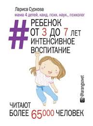 ребенок от 3 до 7 лет интенсивное воспитание скачать бесплатно Rebenok Ot 3 Do 7 Let Intensivnoe Vospitanie Skachat Fb2 Rtf Epub Pdf Txt Knigu Larisa Surkova