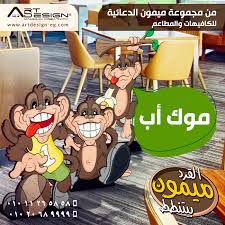بص شوف القرد بيتنطط ميمون بيتنطط في أرت ديزاين وعامل مجموعة دعائية هايلة للكافيهات والمطاعم لسه محدش فاهم حاجة يعني online marketing marketing online