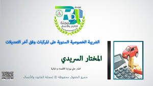 سنة من تاريخ العمل بهذا القانون الجديد ، مشفوعا بإقراره الضريبي عن آخر فترة ضريبية متضمناً كامل البيانات ذات الصلة. Ø§Ù„Ù…Ø®ØªØ§Ø± Ø§Ù„Ø³Ø±ÙŠØ¯ÙŠ Ø§Ù„Ø¶Ø±ÙŠØ¨Ø© Ø§Ù„Ø®ØµÙˆØµÙŠØ© Ø§Ù„Ø³Ù†ÙˆÙŠØ© Ø¹Ù„Ù‰ Ø§Ù„Ù…Ø±ÙƒØ¨Ø§Øª ÙˆÙÙ‚ Ø¢Ø®Ø± Ø§Ù„ØªØ¹Ø¯ÙŠÙ„Ø§Øª Ù…Ø¬Ù„Ø© Ø§Ù„Ù‚Ø§Ù†ÙˆÙ† ÙˆØ§Ù„Ø£Ø¹Ù…Ø§Ù„