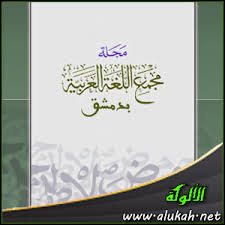 مجلة مجمع اللغة العربية بدمشق المجلد 54 الجزء 3 عام 1979 Pdf