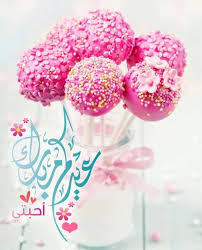 احلي واجمل صور للتهنئة بيوم اليوم العالمي والموافق 21 مارس من كل عام في اكبر البوم صور لتهنئة جميع الامهات علي صفحات مواقع التواصل الاجتماعي فيس بوك وتويتر، ØµÙˆØ± Ø¹Ù† Ø¹ÙŠØ¯ Ø§Ù„Ø¶Ø­Ù‰ Ø¨Ù‡Ø¬Ø© Ø¹ÙŠØ¯ Ø§Ù„Ø§Ø¶Ø­Ù‰ ÙÙ‰ ØµÙˆØ± ÙƒÙŠÙ