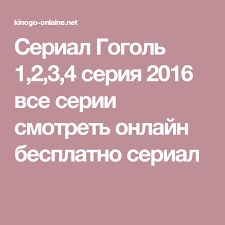 гоголь 3 фильм смотреть онлайн бесплатно в хорошем качестве Serial Gogol 1 2 3 4 Seriya 2016 Vse Serii Smotret Onlajn Besplatno Serial Serialy Vse Filmy