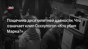 2 days ago · рэпер оксимирон выпустил новый клип «кто убил марка?» название отсылает к треку «башня из слоновой кости» из последнего альбома оксимирона «горгород»: 7avir2mnrfbafm