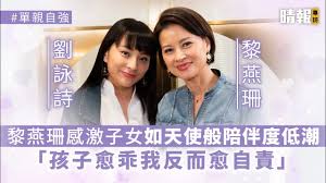 Главная кинодеятели / лай инь шань / eva lai / 黎燕珊 / lai yin shan. é»Žç‡•çŠæ„Ÿæ¿€å­å¥³å¦‚å¤©ä½¿èˆ¬é™ªä¼´åº¦ä½Žæ½® å­©å­æ„ˆä¹–æˆ'åè€Œæ„ˆè‡ªè²¬ Youtube
