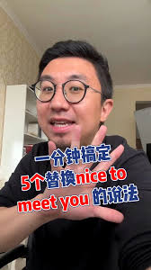 除了nice to meet you“初見”還能說什么？#英語 #英語口語 #英語老師
