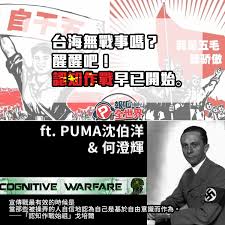 根據國防安全研究院 定義 ，「認知作戰」指藉助資訊與衝突手法，改變思維與行為。 近年中國的「對台認知作戰」的場域常常是網路，除了 臉書 和 d card 常有來自中國的帳號分化台灣族群，台灣國安單位也 指出 ，網紅和電商直播主是中國認知作戰的新宣傳管道。 å ±å'±å…¨ä¸–ç•Œ Ep50 å°æµ·ç„¡æˆ°äº‹å—Ž é†'é†'å§ èªçŸ¥ä½œæˆ°æ—©å·²é–‹å§‹ft Puma æ²ˆä¼¯æ´‹ ä½•æ¾„è¼