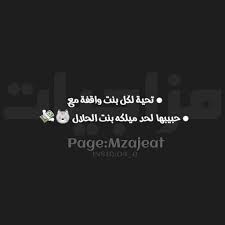 ههههههه حيييييييييل زين م تعبت رجليج بس يله الله يساعدج ويكون بعونج words arabic words qoutes