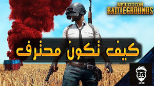 ولكن من المهم أن يعي الرجل أن القليل الدائم خير من الكثير المتقطع، بمعنى قبلة كل يوم أفضل من عناق نصف ساعة كل أسبوع، فالمرأة بحاجة إلى اهتمام وتواصل دائم ويسعدها كثيراً سلوك الزوج الرومانسي والذي يستطيع أن يحتويها. ÙƒÙŠÙ ØªØ¨Ù‚Ù‰ Ø¹Ù„Ù‰ Ù‚ÙŠØ¯ Ø§Ù„Ø­ÙŠØ§Ù‡ ÙÙŠ Ù„Ø¹Ø¨Ù‡ Ø¨Ø¨Ø¬ÙŠ Ø®Ø¯Ø¹ Ùˆ Ø§Ø³Ø±Ø§Ø± Pubg ÙÙŠØ±ÙˆØ³ Ø§Ù„Ø­Ø¨ Ù„Ù„Ù†Øª Ø§Ù„Ù…Ø¬Ø§Ù†ÙŠ