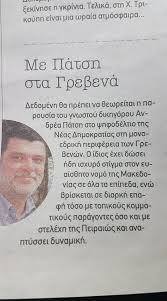 Νέα αναζωπύρωση στα γρεβενά σε 4 οικισμούς. Me Andrea Patsh Sta Grebena H Nea Dhmokratia Apo Ta Parapolitika E Ptolemeos Gr