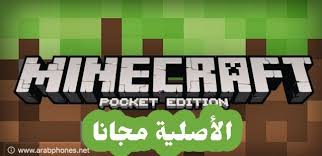 ماين كرافت و بالانجليزية Minecraft من اقوى الالعاب ذات العالم المفتوح على الأجهزة الذكية اللعبة أخذت شهرة واس Pocket Edition Minecraft Pocket Edition Minecraft