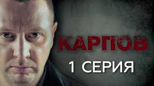 карпов 1 сезон все серии подряд в хорошем качестве Karpov Vse Sezony Serii Karpov 1 Ya Seriya