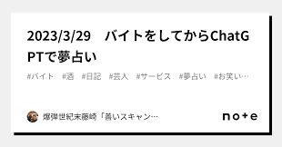 2023/3/29 バイトをしてからChatGPTで夢占い｜爆弾世紀末藤崎「善いスキャンダル」