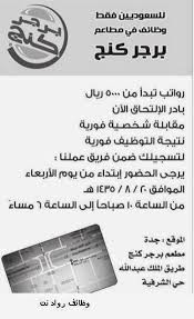 وظائف برجر كنج في جدة رواتب 5000 ريال التسجيل يبداء من اليوم