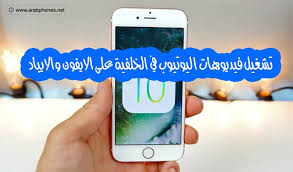 تشغيل فيديوهات اليوتيوب في الخلفية على الايفون والايباد samsung galaxy phone samsung galaxy iphone