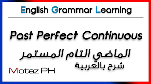 Past Perfect Continuous تعلم اللغة الانجليزية الماضي التام المستمر Youtube English Grammar Learning Grammar