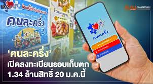 ลงทะเบียนคนละครึ่ง รอบเก็บตกกว่า 1 ล้านสิทธิ์ 20 มกราคม 2564 เตือนผู้ที่ได้รับสิทธิ์แล้วรีบใช้สิทธิ์ภายในวันที่ 14 มกราคมนี้ ไม่. F4jr H1ubqanim