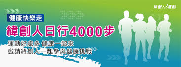 It was the manufacturing arm of acer inc. å¥åº·å¿«æ¨‚èµ° æ—¥è¡Œ4000æ­¥å¥åº·æŒ'æˆ° ç·¯å‰µè³‡é€š Joiifans æ„›é‹å‹• Joiisports