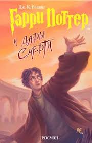 скачать бесплатно фильм гарри поттер дары смерти часть 1 Garri Potter I Dary Smerti Knigger Dary Smerti Garri Potter Knigi