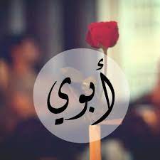 أجمل صور تهاني يوم الأب العالمي 2020 عبارات ورسائل تهنئة بعيد الأب 2020 father s day دليل الوطن. ÙƒÙ„Ù…Ø§Øª Ø¹Ù† ÙŠÙˆÙ… Ø§Ù„Ø§Ø¨ Ø§Ù„Ø¹Ø§Ù„Ù…ÙŠ 2021 Ø±Ù…Ø²ÙŠØ§Øª Ø¹Ø¨Ø§Ø±Ø§Øª ØµÙˆØ± Ø¹ÙŠØ¯ Ø§Ù„Ø£Ø¨ Ø§Ù„Ù…ÙˆÙ‚Ø¹ Ø§Ù„Ù…Ø«Ø§Ù„ÙŠ