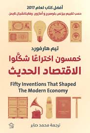 خمسون اختراع شكلوا الاقتصاد الحديث by Tim Harford | Goodreads