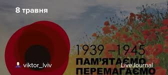 Сьогодні, 8 травня, україна відзначає день пам'яті та примирення, який символізує перемогу над нацизмом. 8 Travnya